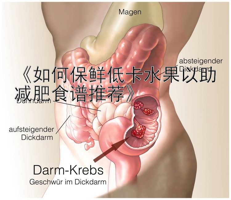 《如何保鮮低卡水果以助減肥食譜推薦》