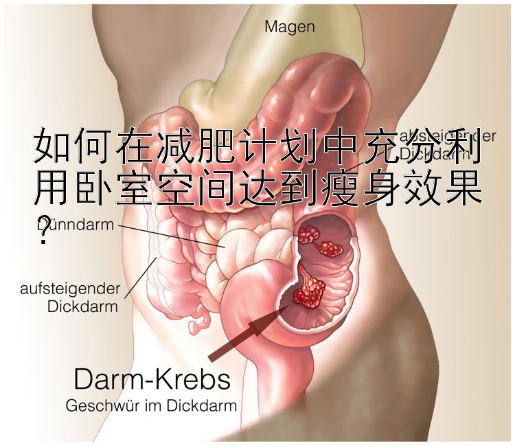 如何在減肥計劃中充分利用臥室空間達(dá)到瘦身效果？